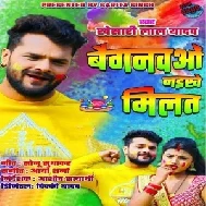 Baiganwo Naikhe Milat (Khesari Lal Yadav) 2021 Holi Mp3 Song