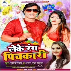 Leke Rang Pichkari (Mohan Rathore, Antra Singh Priyanka) 2021 Holi Mp3 Song