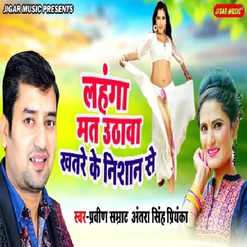 Lahanga Mat Uthawa Khatare Ke Nishan Ba (Praveen Samrat, Antra Singh Priyanka) 2021 Mp3 Song