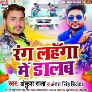 Rang Lahanga Me Dalab (Ankush Raja, Antra Singh Priyanka) 2021 Holi Mp3 Song