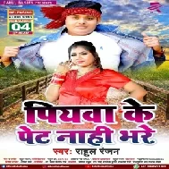 Piyawa Ke Pet Nahi Bhare (Rahul Ranjan) 2021 Mp3 Song
