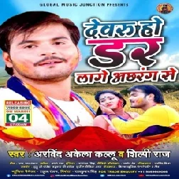 Dewaru Ho Dar Lage Achhrang Se (Arvind Akela Kallu, Shilpi Raj) 2021 Holi Mp3 Song