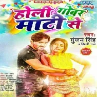 Holi Gobar Maati Se (Gunjan Singh, Shilpi Raj) 2021 Holi Mp3 Song