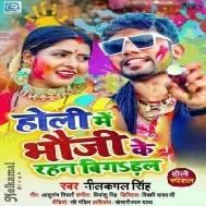 Fagun Me Bhauji Ke Rahan Baigan Se Chal Jata Kaam Naam Leli Na Bhatar Ke Mp3 Song