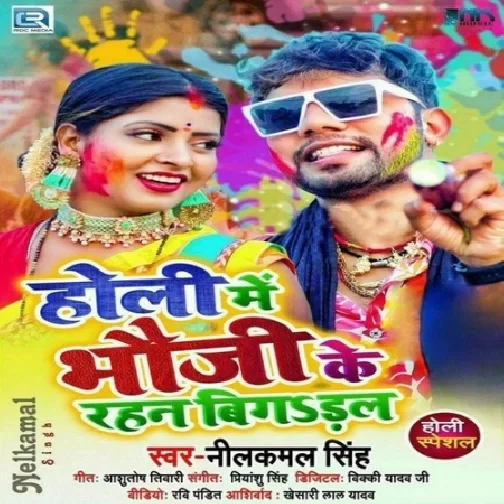 Holi Me Bhauji Ke Rahan Bigdal (Neelkamal Singh) 2021 Holi Mp3 Song
