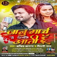 Jaanu March Me Milne Aati Hu (Ajeet Anand, Shilpi Raj) 2021 Mp3 Song