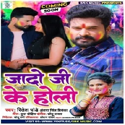 Jado Ji Ke Holi (Ritesh Pandey, Antra Singh Priyanka) 2021 Holi Mp3 Song