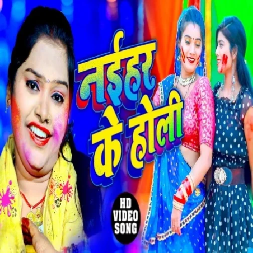Naihar Ke Holi (Pushpa Rana) 2021 Holi Mp3 Song