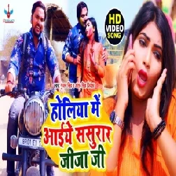 Holiya Me Aaiye Sasurar Jija Ji (Gunjan Singh, Antra Singh Priyanka) 2021 Holi Mp3 Song