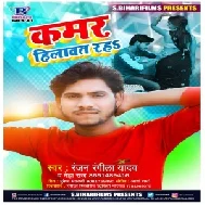 Kamar Hilawat Raha (Ranjan Rangeela Yadav, Neha Raj) Mp3 Song