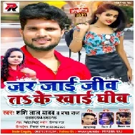 Jar Jaai Jiv Ta Ke Khai Ghiv (Shashi Lal Yadav, Prabha Raj) 2021 Mp3 Song