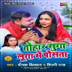 Tohar Suga Luga Me Posata (Deepak Dildar, Shilpi Raj) 2021 Holi Mp3 Song