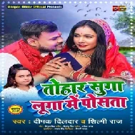 Tohar Suga Luga Me Posata (Deepak Dildar, Shilpi Raj) 2021 Holi Mp3 Song