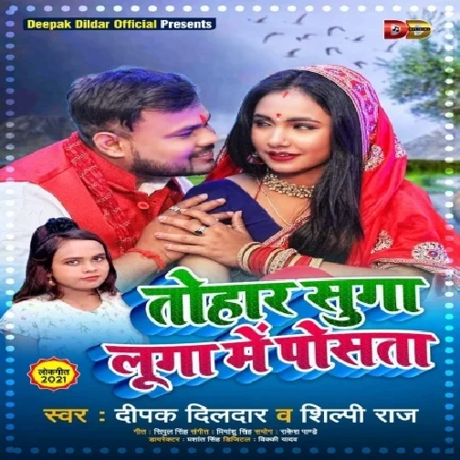 Tohar Suga Luga Me Posata (Deepak Dildar, Shilpi Raj) 2021 Holi Mp3 Song