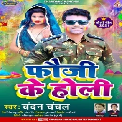 Fauji Ke Holi (Chandan Chanchal) Holi Mp3 Song