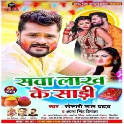 Sawa Laakh Ke Saari (Khesari Lal Yadav, Antra Singh Priyanka) 2021 Holi Mp3 Song