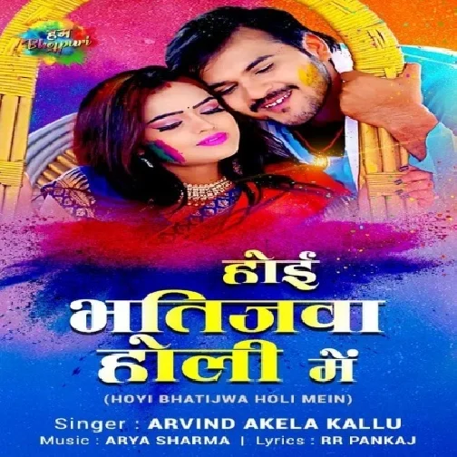 Hoi Bhatijawa Holi Me (Arvind Akela Kallu) 2021 Holi Mp3 Song