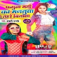 Faguwa Mani Ka Majanuwa Tahare Binwa (Anjali Bharti) 2021 Holi Mp3 Song