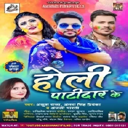 Holi Patidaar Ke (Ankush Raja, Antra Singh Priyanka, Anjali Bharti) 2021 Holi Mp3 Song