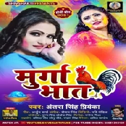 Murga Bhath (Antra Singh Priyanka) Holi Mp3 Song
