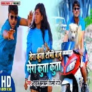 Tera Kutta Tomy Babu Mera Kutta Kutta (Rahul Halchal, Shilpi Raj) 2021 Mp3 Song
