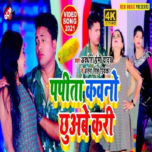 Papita Kawano Chhuwabe Kari (Awadhesh Premi Yadav, Antra Singh Priyanka) 2021 Mp3 Song