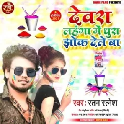 Dewara Lahaga Me Dhura Jhok Dele Ba (Ratan Ratnesh) Holi Mp3 Song