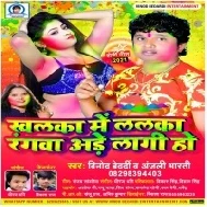 Khalka Me Lalka Ranwa Ade Lagi Ho (Vinod Bedardi) Mp3 Song