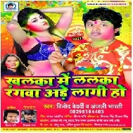 Khalka Me Lalka Ranwa Ade Lagi Ho (Vinod Bedardi , Anjali Bharti) Holi Mp3 Song