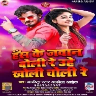 Has Ke Jawan Boli Re Uhe (Albela Ashok) 2021Mp3 Song