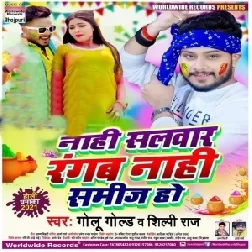 Nahi Salwar Rangab Nahi Samij Ho (Golu Gold, Shilpi Raj) 2021 Holi Mp3 Song