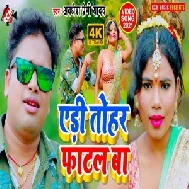 Aedi Tohar Fatal Ba (Awadhesh Premi Yadav) 2021 Mp3 Song