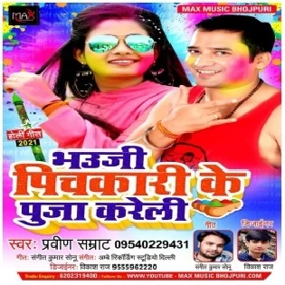 Bhauji Pichkari Ke Puja Kareli Mp3 Song