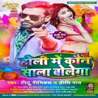 Holi Me Kaun Sala Bolega Mp3 Song