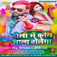 Holi Me Kaun Sala Bolega (Titu Remix, Priti Rai) 2021 Holi Mp3 Song