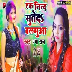 Ek Nind Suteda Balamua (Prabha Raj) 2021 Mp3 Song