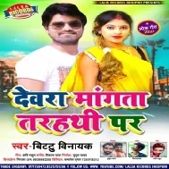 Dewara Mangata Tarhathi Par Mp3 Song