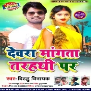Dewara Mangata Tarhathi Par (Bittu Vinayak) Album Mp3 Song