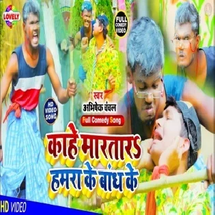 Kahe Martara Hamra Ke Bandh Ke Mp3 Song