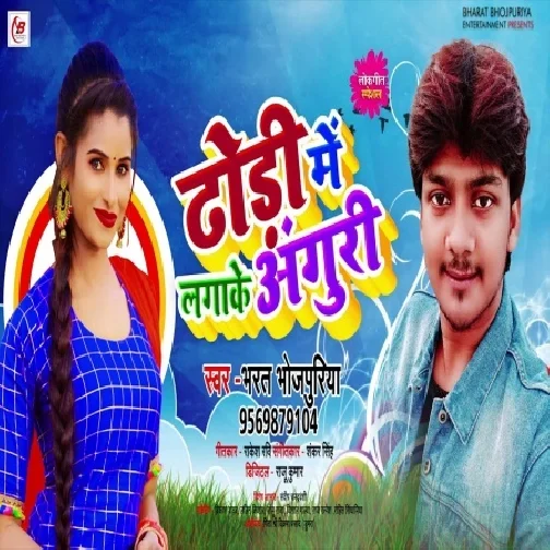 Dhodi Me Lagake Anguri (Bharat Bhojpuriya) 2021 Mp3 Song