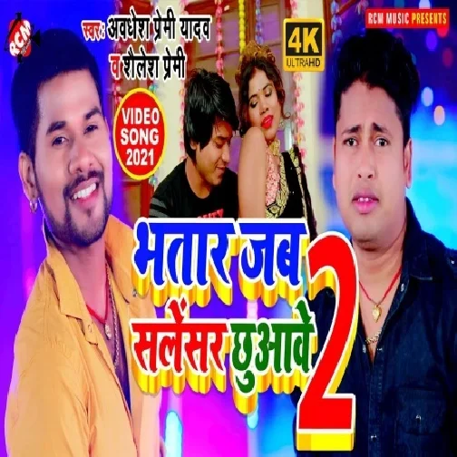 Bhatar Jab Sailencer Chhuvawe 2 (Awadhesh Premi Yadav, Shailesh Premi) 2021 Mp3 Song