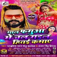 Mal Faguaa Me Chal Gail Hitai Kamaye (Monu Albela, Antra Singh Priyanka) 2021 Mp3 Song