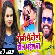 Holi Me Choli Dhil Bhail Ba (Monu Albela, Shilpi Raj) 2021 Holi Mp3 Song