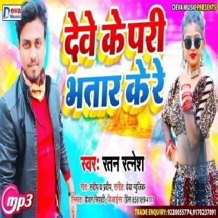 Deve Ke Pari Bhatar Ke Re Mp3 Song