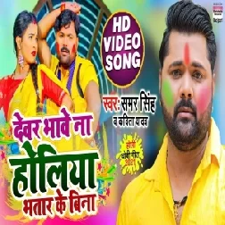 Dewar Bhawe Na Holiya Bhatar Ke Bina (Samar Singh, Kavita Yadav) 2021 Mp3 Song