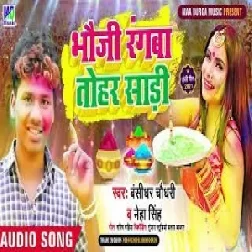 Bhauji Rangab Tohar Saari (Bansidhar Chaudhary, Neha Singh) 2021 Mp3 Song