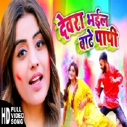 Dewara Bhail Ba Paapi (Akshara Singh) 2021 Mp3 Song