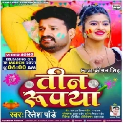 Tin Rupya (Ritesh Pandey) 2021 Holi Mp3 Song