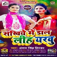 Sakhiye Me Daal Liha Yarau (Antra Singh Priyanka) 2021 Holi Mp3 Song