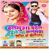 Balamua Padhal Haile Na Kalamwa Khos Ke Chalela (Awadhesh Premi Yadav) 2021 Mp3 Song